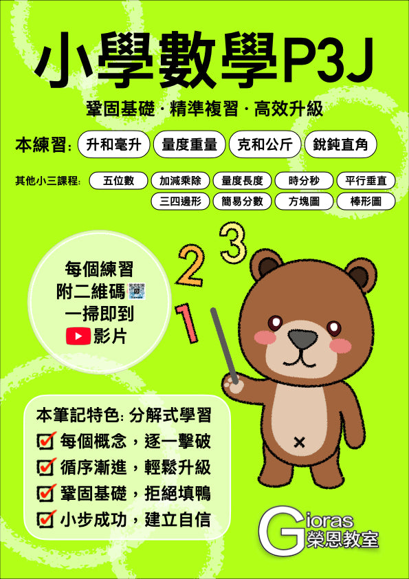 小學數學 (小三)