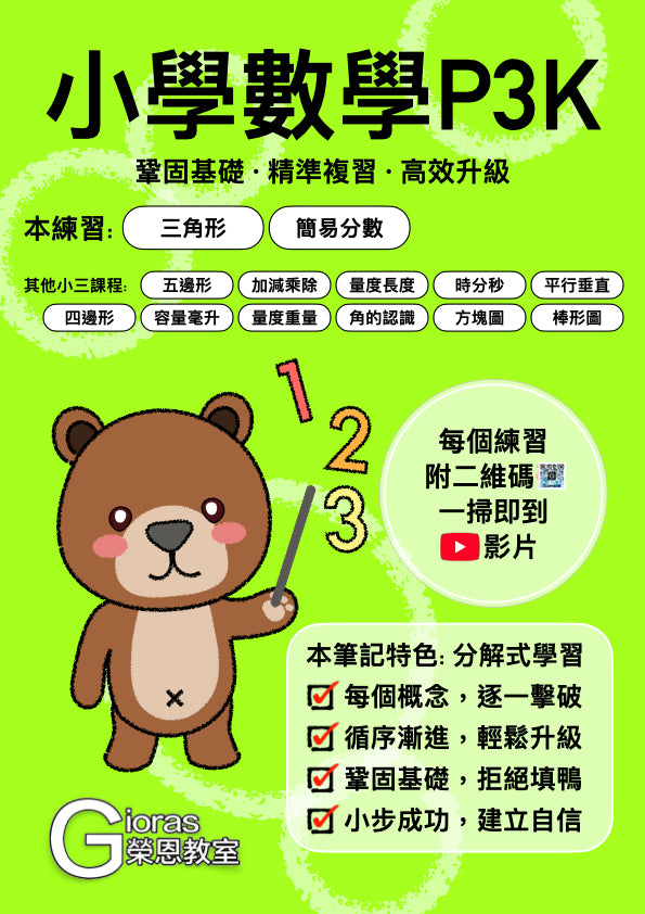 小學數學 (小三)