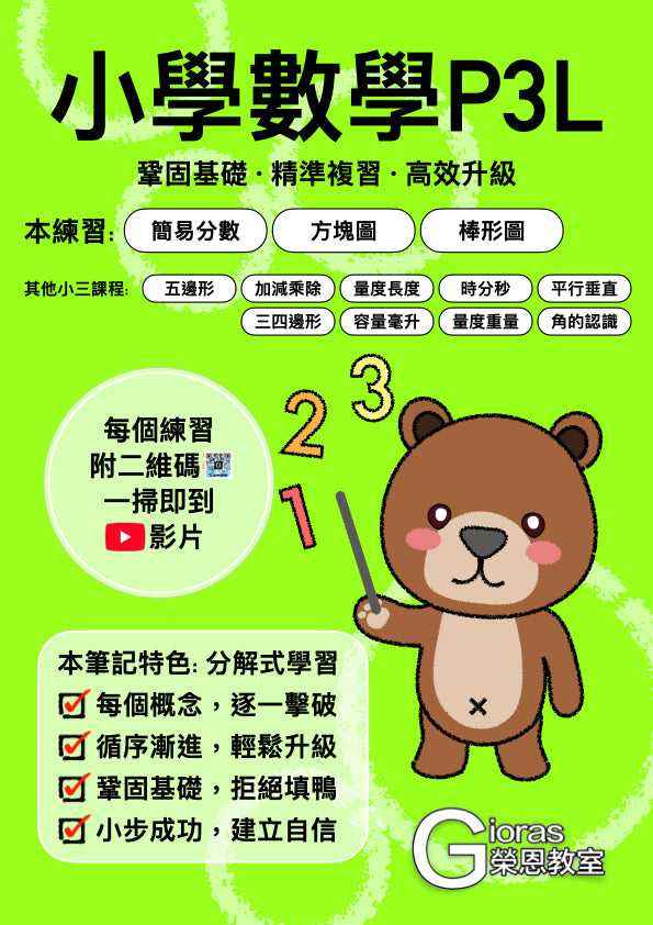小學數學 (小三)