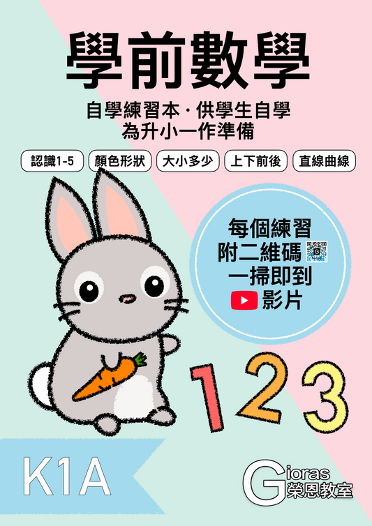 學前數學 · 自學練習本