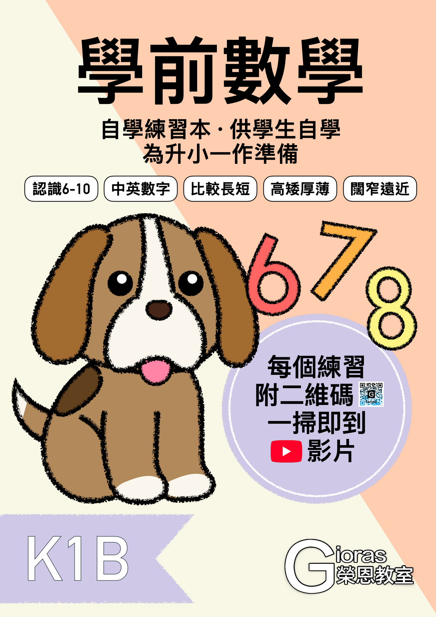 學前數學 · 自學練習本