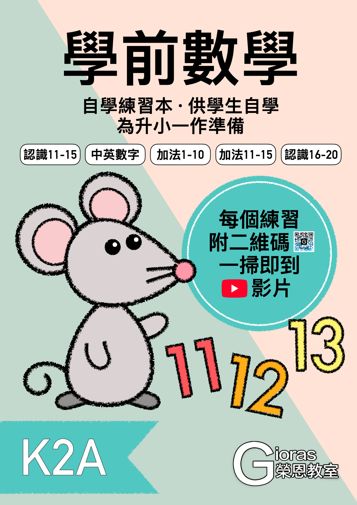 學前數學 · 自學練習本