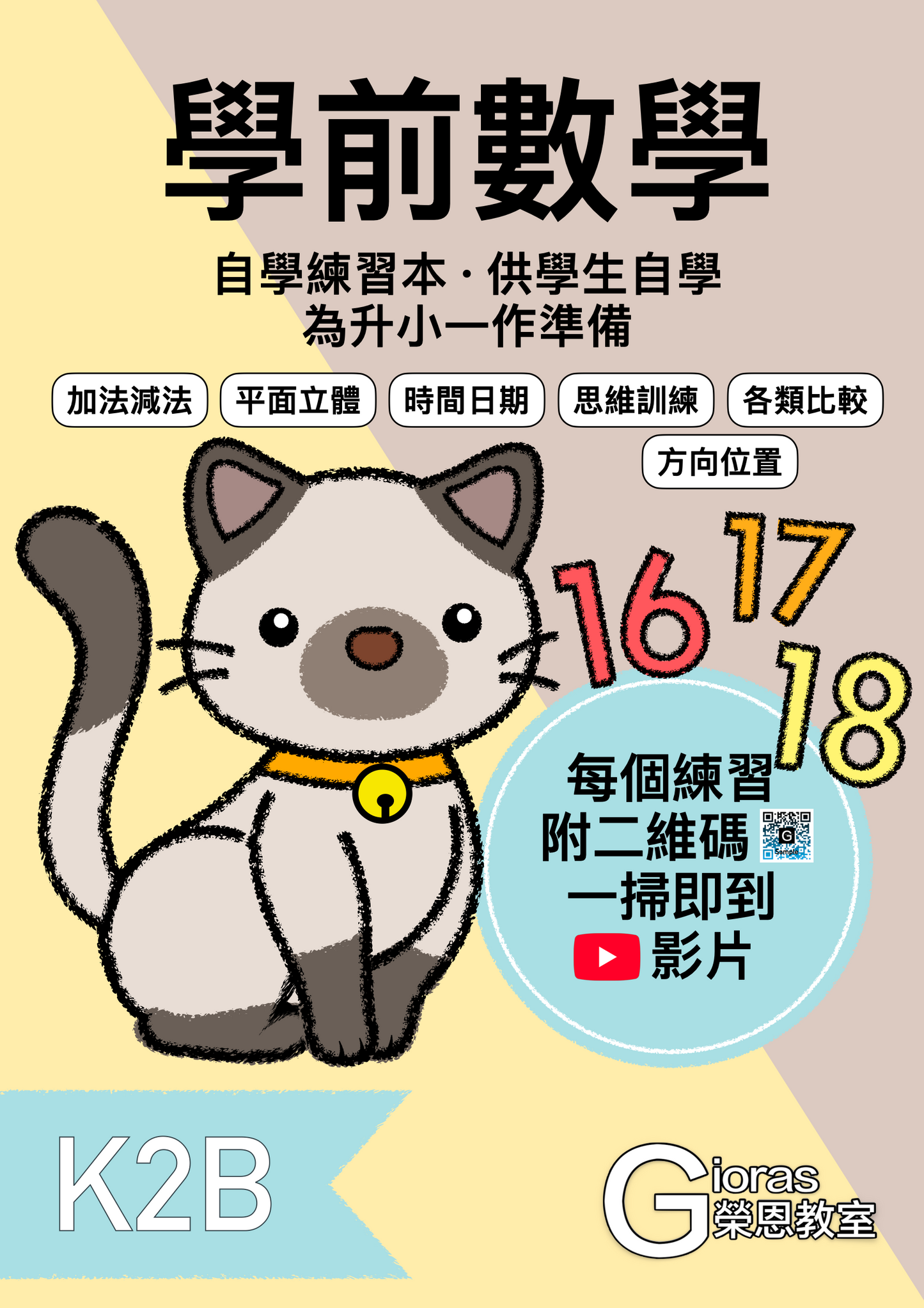 學前數學 · 自學練習本