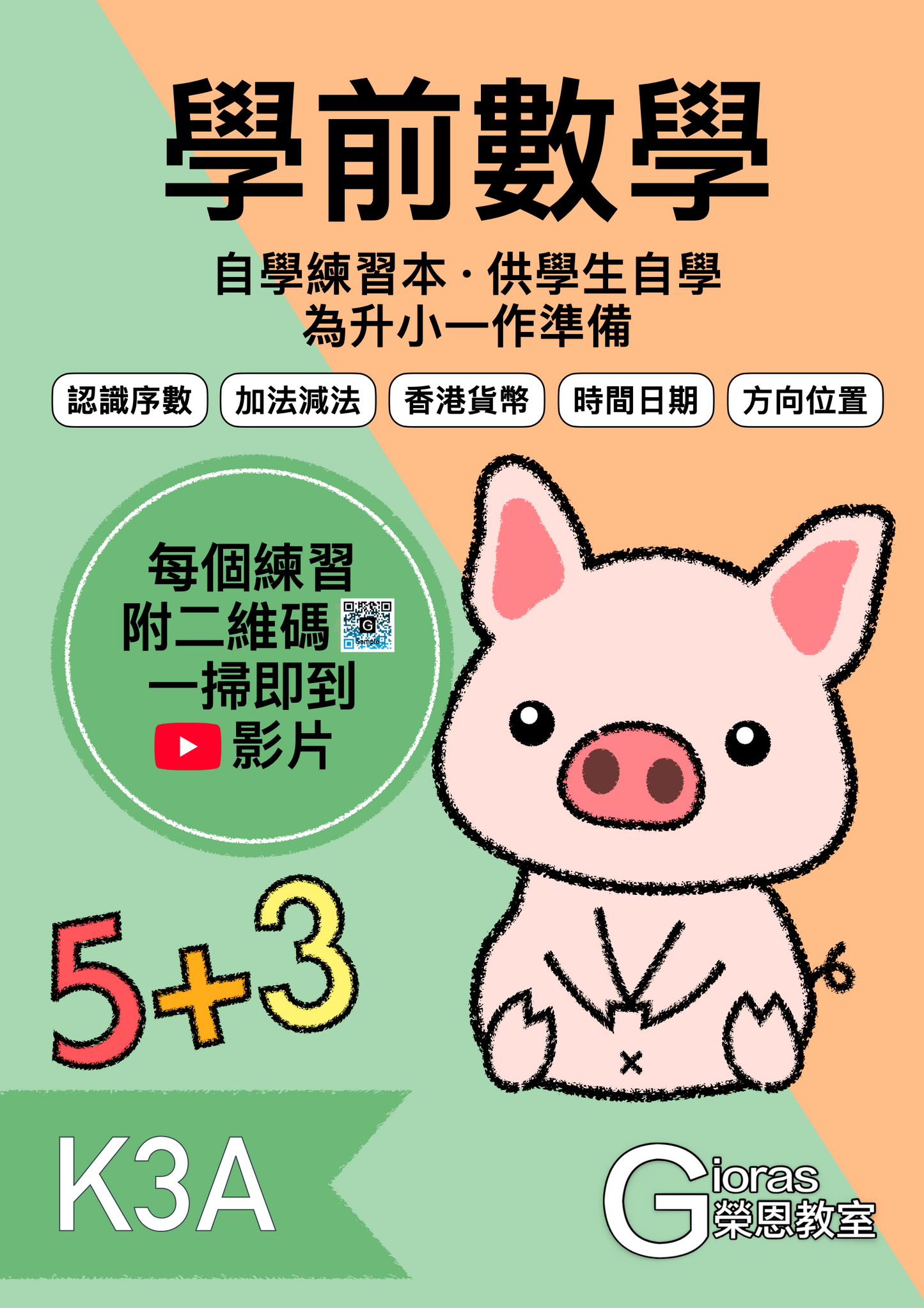 學前數學 · 自學練習本