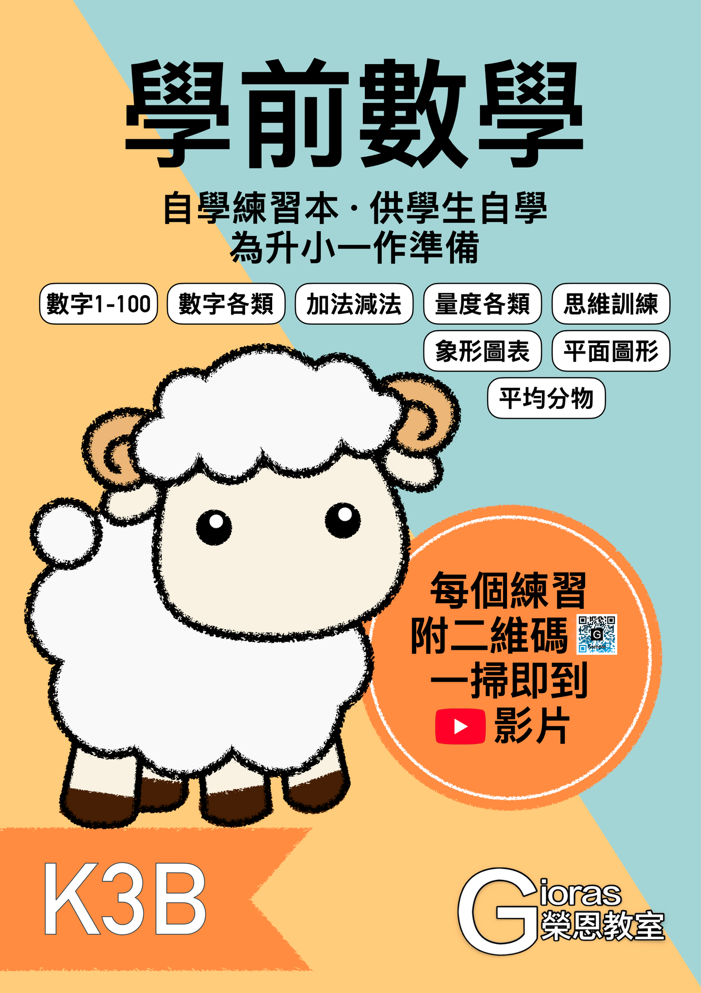 學前數學 · 自學練習本